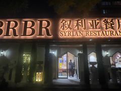 -BRBR叙利亚餐厅(总店)