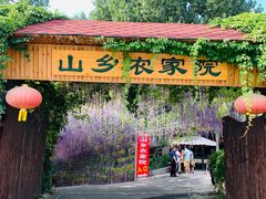 -山乡农家院(海淀区西北旺店)