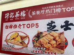 -孖记茶档·热腾茶餐(乐峰店)