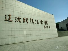 -辽沈战役纪念馆