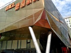 -Mcl 德福戏院(德福广场店)