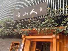 门面-鲁山人日本料理·放题·套餐(松卫北路店)
