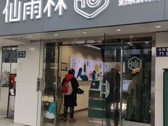 -仙雨林·奶茶鲜果茶(书院巷店)
