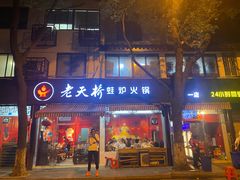 门面-老天桥蛙炉火锅(姑苏总店)