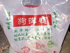 -狗撵鸭(泰山公寓店)