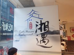 -湘遇湖南菜city店 Taste Hunan Restaurant