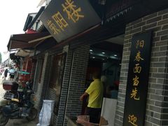 -荣阳楼(山塘街店)
