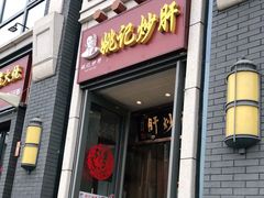 门面-姚记炒肝店(簋街店)