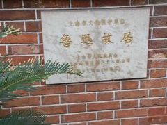 -上海鲁迅故居