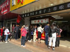 门面-阿男野栗王(金门路店)