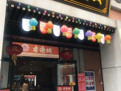 门面-老通城豆皮大王(吉庆街店)