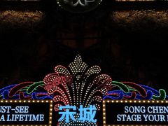 -杭州宋城