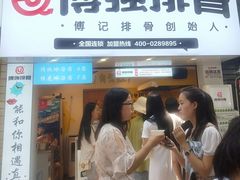 门面-傅强排骨(成都总店)