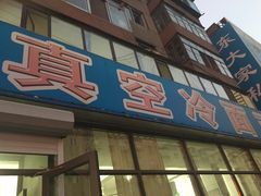 门面-真空冷面王(武功街店)