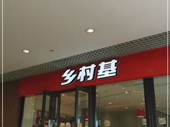 门面-乡村基(双流时代奥特莱斯餐厅)