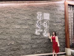 -蘭奢雅集·江浙菜(青山江滩店)