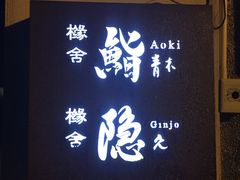-橼舍鮨青木