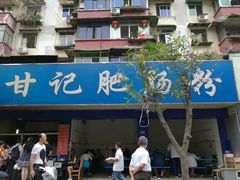 -甘记肥肠粉(马鞍北路店)