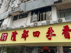 -隆都四季香饭店(碧海路店)