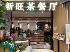 -新旺茶餐厅·早餐(香港广场店)