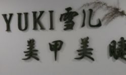 点击看大图 -雪儿·YuKi美甲美睫皮肤管理Salon
