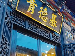 -肯德基(平遥古城店)