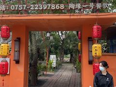 -陶缘一号·四季缘·老字号顺德菜·户外婚礼家宴(西滘店)