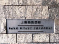 -上海柏悦酒店