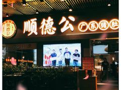门面-顺德公广东猪肚鸡·煲仔饭(白石洲店)