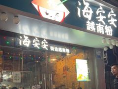 门面-海安安越南粉(丹竹頭店)