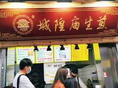 门面-城隍庙生煎(芙蓉街店)