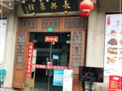 门面-长兴菜馆(高桥店)