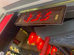 门面-哥老官重庆美蛙鱼头(宝山龙湖店)