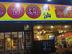 门面-大吉利·潮汕鲜牛肉火锅(万峰路店)