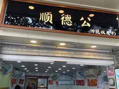-顺德公双皮奶·甜品(北京路店)