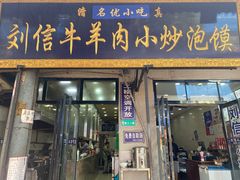 门面-刘信牛羊肉小炒泡馍(回民街店)