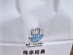-新侨三宝乐面包店(崇文门店)