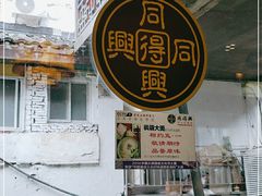 -同得兴 Since·1995 传统苏式面馆(十全街店)