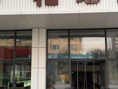 -和记馅饼(日照街店)