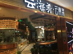 门面-云海肴·汽锅鸡·云南菜(领展购物广场·中关村店)