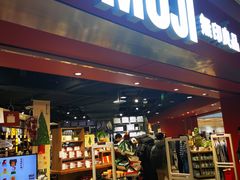 -MUJI无印良品(西单大悦城店)