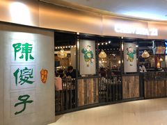 门面-陈傻子餐厅(世纪都会店)