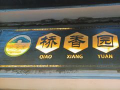 -桥香园云南过桥米线(红龙井店)