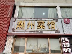 门面-潮州菜馆(十里河店)