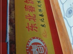 -老郑家东北春饼(龙悦居店)