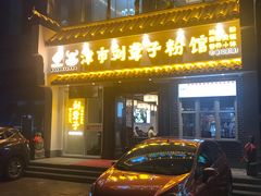 门面-津市刘聋子粉馆岳阳总店
