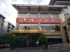 门面-椿记烧鹅(叠彩店)