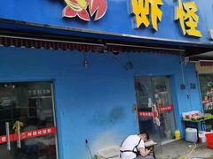 门面-盱眙虾怪·旗舰店