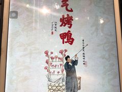 -局气烤鸭·北京菜(前门店)