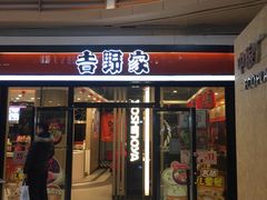 门面-吉野家(大悦城店)